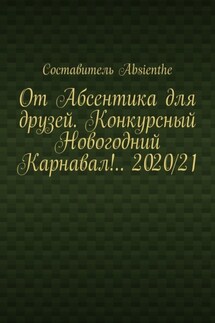 От Абсентика для друзей. Конкурсный Новогодний Карнавал!.. 2020/21 - Absienthe