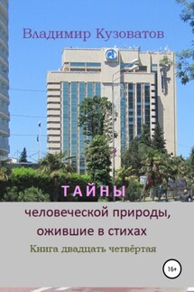 Тайны человеческой природы, ожившие в стихах. Книга двадцать четвёртая - Владимир Кузоватов