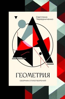 Геометрия: сборник стихотворений - Светлана Чередниченко