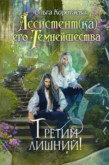 Ассистент(ка) Его Темнейшества. Третий лишний - Ольга Коротаева
