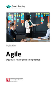 Ключевые идеи книги: Agile. Оценка и планирование проектов. Майк Кон - Smart Reading