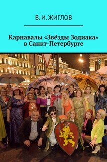 Карнавалы «Звёзды Зодиака» в Санкт-Петербурге - В. Жиглов