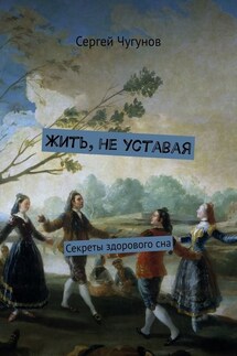 Жить, не уставая. Секреты здорового сна - Сергей Чугунов