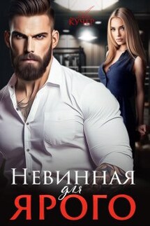 Невинная для Ярого - Ая Кучер