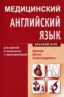 Медицинский английский язык для врачей и пациентов с транскрипцией (краткий курс) - Денис Шевчук