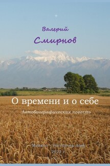 О времени и о себе - Валерий Смирнов
