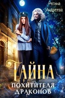 Тайна похитителя драконов - Регина Андреева