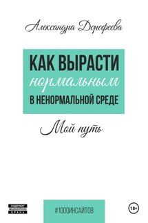 Как вырасти нормальным в ненормальной среде - Александра Дорофеева