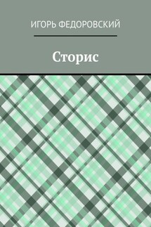 Сторис - Игорь Федоровский