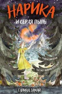 Нарика и Серая пыль - Галина Замай