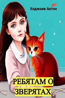 Ребятам о зверятах - Антон Ходжаев
