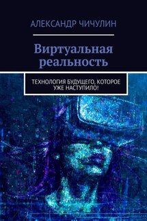 Виртуальная реальность. Технология будущего, которое уже наступило! - Александр Чичулин
