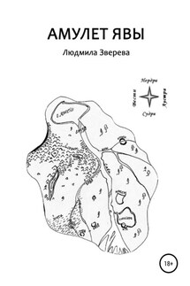 Амулет Явы - Людмила Зверева