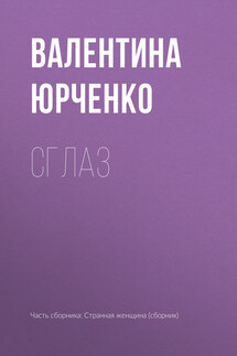 Сглаз - Валентина Юрченко