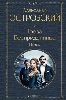 Гроза. Бесприданница. Пьесы - Александр Островский