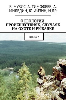 О геологии, происшествиях, случаях на охоте и рыбалке. Книга 2 - Виктор Музис, Анатолий Музис