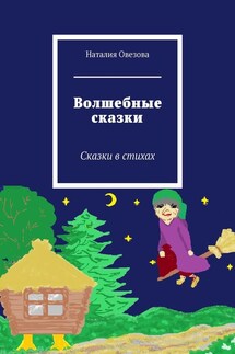 Волшебные сказки. Сказки в стихах - Наталия Овезова