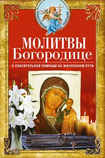 Молитвы Богородице о спасительной помощи на жизненном пути - Сборник, Вера Светлова