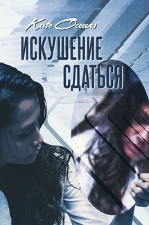 Искушение сдаться - Kate Oceans
