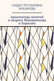 Архитектура мечетей и медресе Мавераннахра и Хорасана - Саодат Мукимова