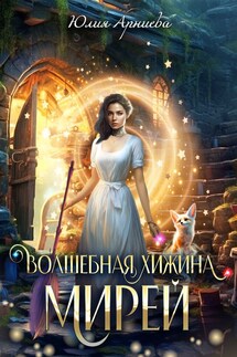 Волшебная хижина Мирей - Юлия Арниева