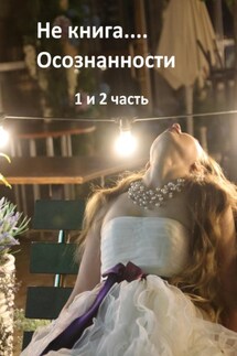 Не книга… Осознанности 1 и 2 часть - Татьяна Воскресенская