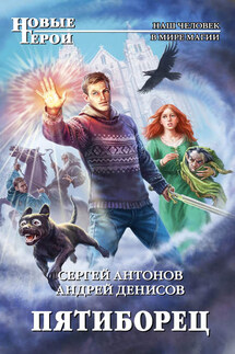 Пятиборец - Андрей Денисов, Сергей Антонов