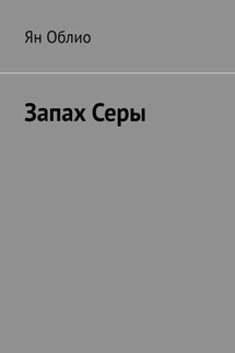 Запах Серы - Ян Облио