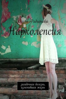 Нарколепсия. Загадочная болезнь, изменившая жизнь - Ольга Радионова