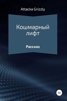 Кошмарный лифт - Attacka Grizzly