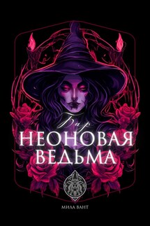 Бар "Неоновая ведьма" - Мила Вант