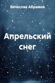 Апрельский снег