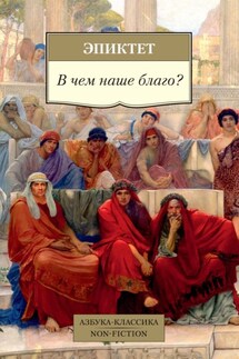 В чем наше благо? - Эпиктет