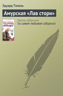 Амурская «Лав стори» - Эдуард Тополь