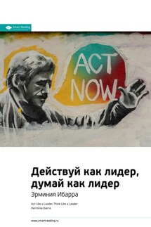 Ключевые идеи книги: Действуй как лидер, думай как лидер. Эрминия Ибарра - Smart Reading
