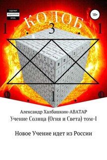 Учение Солнца (Огня и Света) – том I Новое Учение идёт из России - Александр Халбашкин
