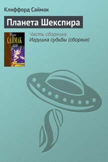 Планета Шекспира - Клиффорд Саймак