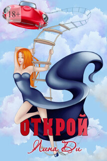 Открой - Лина Ди