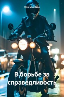 В борьбе за справедливость - Элис Мистерия