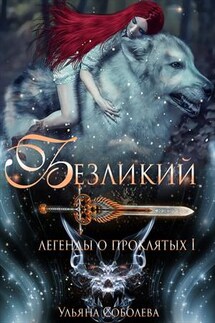 Легенды о проклятых. Безликий. Книга первая - Ульяна Соболева