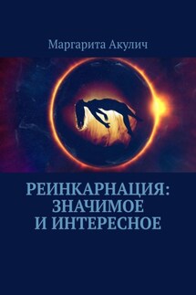 Реинкарнация: значимое и интересное - Маргарита Акулич