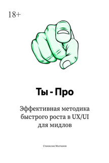 Ты – про. Эффективная методика быстрого роста в UX/UI для мидлов - Станислав Молчанов