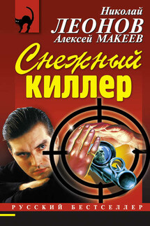 Снежный киллер - Николай Иванович Леонов, Алексей Викторович Макеев