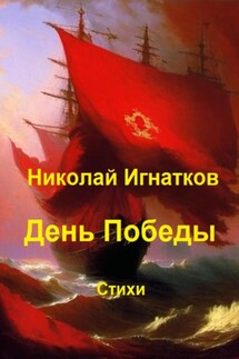 День Победы - Николай Игнатков