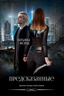 Хроники Аланара. Предсказанные - Татьяна Форш