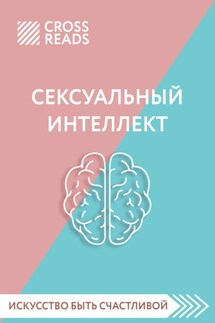 Саммари книги «Сексуальный интеллект. Каков ваш SQ и почему он важнее техники?» - Коллектив авторов