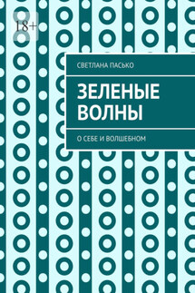 Зеленые волны. О себе и волшебном - Светлана Пасько