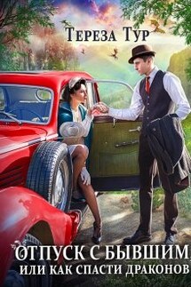 Отпуск с бывшим, или как спасти драконов - Тереза Тур