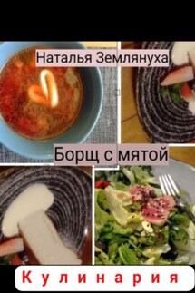 Борщ с мятой - Наталья Землянуха