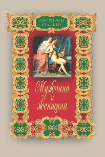 Мужчина и женщина - Алексей Давтян